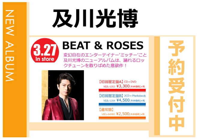 及川光博「BEAT & ROSES」3/28発売 予約受付中！