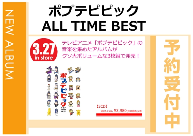 「ポプテピピック ALL TIME BEST」3/28発売 予約受付中！