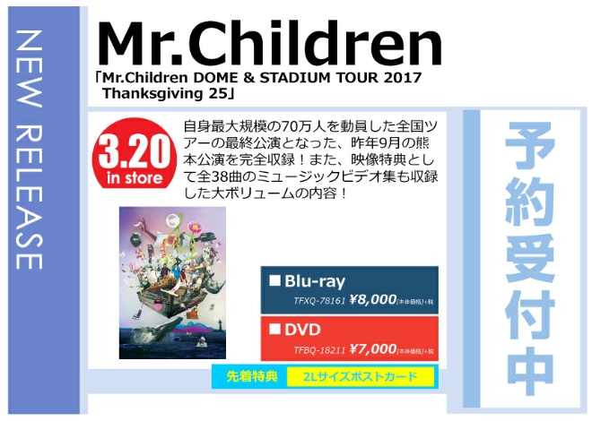 「Mr.Children DOME & STADIUM TOUR 2017 Thanksgiving 25」3/21発売 予約受付中！
