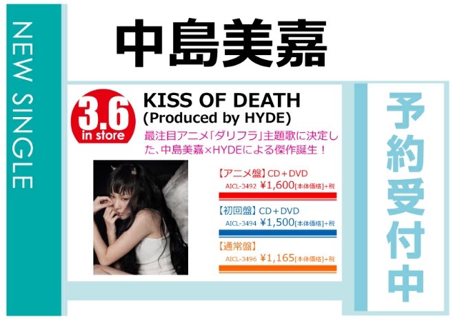 中島美嘉「KISS OF DEATH」3/7発売 予約受付中！