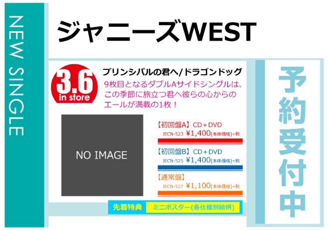 WonderGOOジャニーズWEST「プリンシパルの君へ/ドラゴンドッグ」3/7発売 先着特典付きで予約受付中!