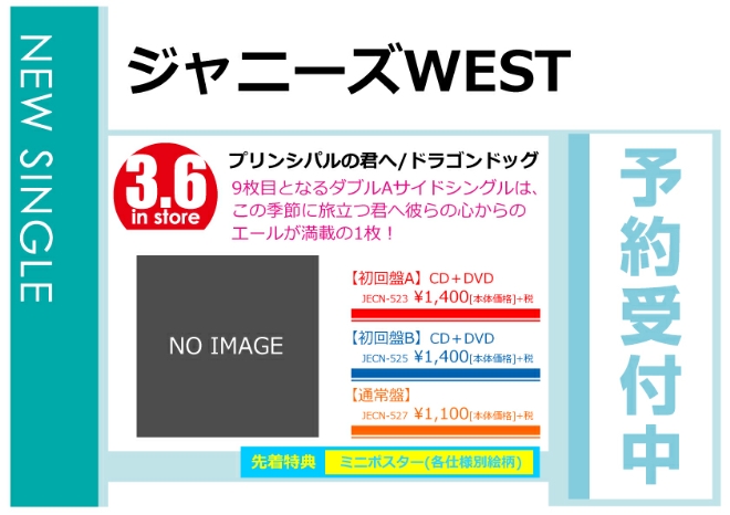 ジャニーズWEST「プリンシパルの君へ／ドラゴンドッグ」3/7発売 先着特典付きで予約受付中！