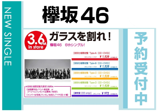 欅坂46「ガラスを割れ！」3/7発売 予約受付中！