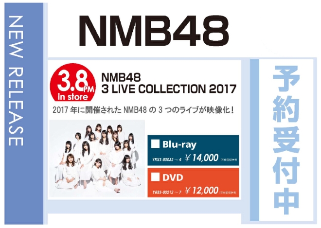 「NMB48 3 LIVE COLLECTION 2017」3/9発売 予約受付中！