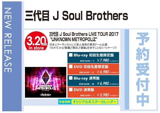 「三代目 J Soul Brothers LIVE TOUR 2017 "UNKNOWN METROPOLIZ"」3/21発売 予約受付中！