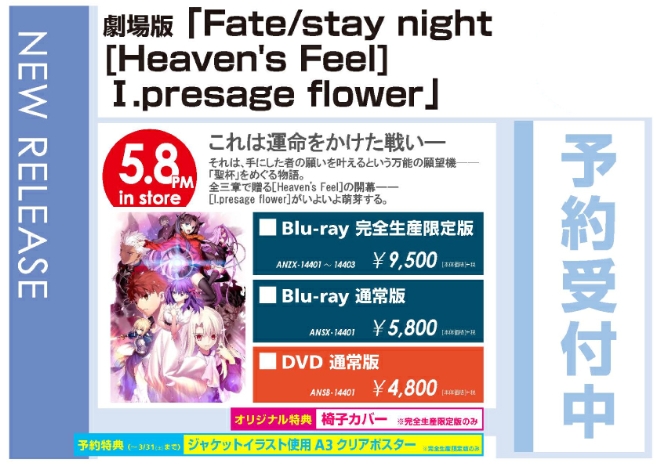 「劇場版 Fate/stay night [Heaven's Feel]I.presage flower」5/9発売 オリジナル特典付きで予約受付中！