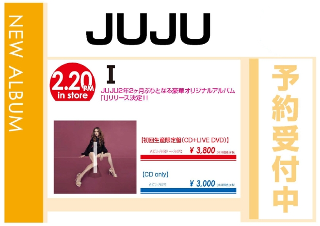 JUJU「I」2/21発売 予約受付中！