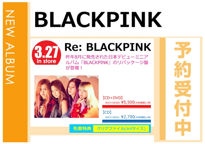BLACKPINK「Re: BLACKPINK」3/28発売 先着特典付きで予約受付中！