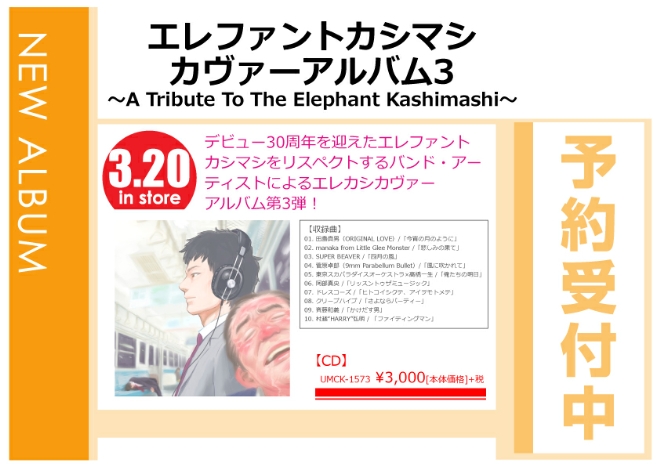 「エレファントカシマシ カヴァーアルバム 3 ～A Tribute to The Elephant Kashimashi～」3/21発売 予約受付中！