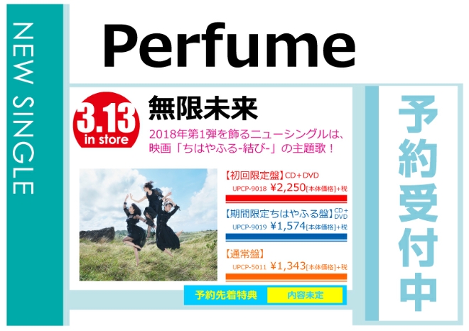 Perfume「無限未来」3/14発売 先着特典付きで予約受付中！