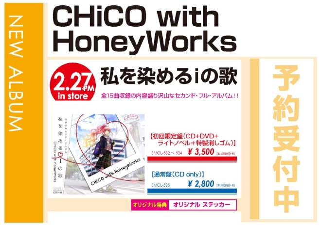 CHiCO with HoneyWorks「私を染めるiの歌」2/28発売 オリジナル特典付きで予約受付中！