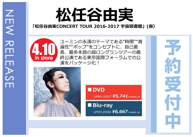 「松任谷由実 CONCERT TOUR 2016-2017 宇宙図書館（仮）」4/11発売 予約受付中！