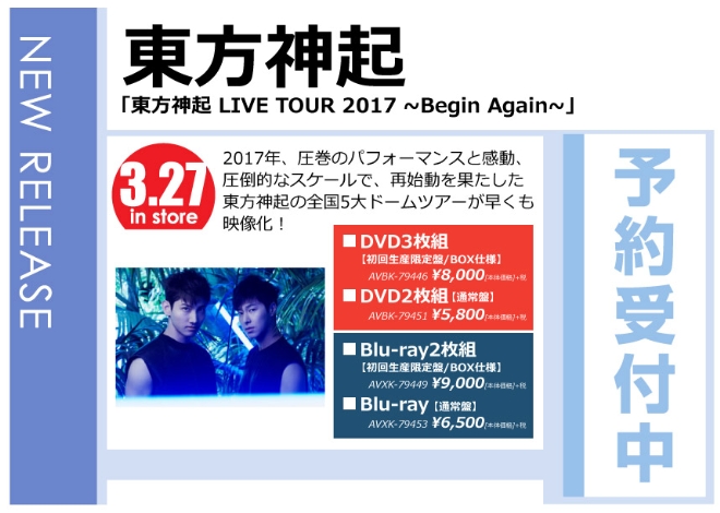 「東方神起 LIVE TOUR 2017 ～Begin Again～」3/28発売 予約受付中！