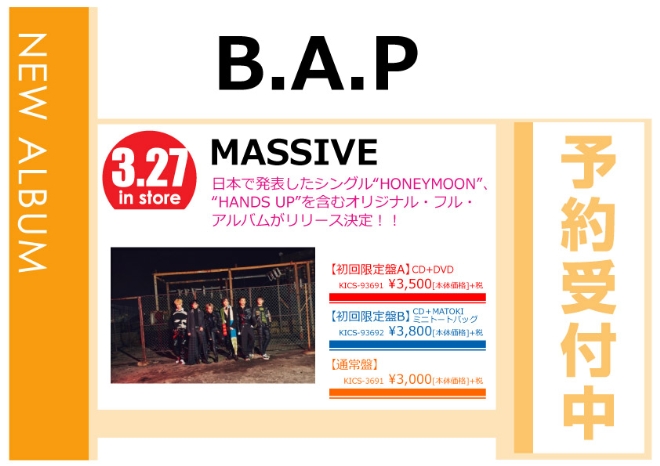 B.A.P「MASSIVE」3/28発売 予約受付中！
