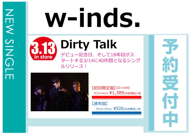 w-inds.「Dirty Talk」3/14発売 予約受付中！