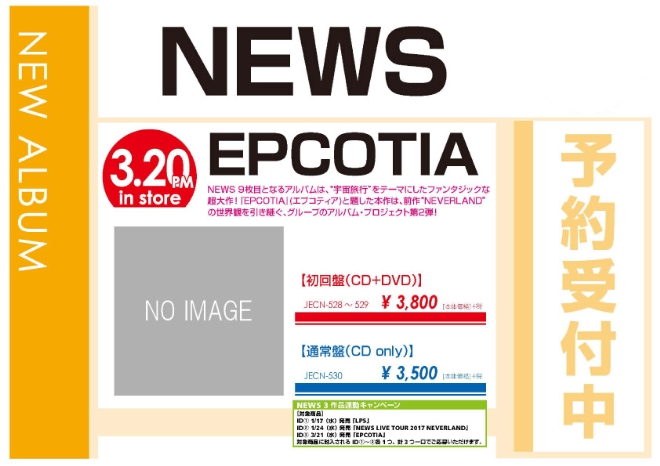 NEWS「EPCOTIA」3/21発売 予約受付中！