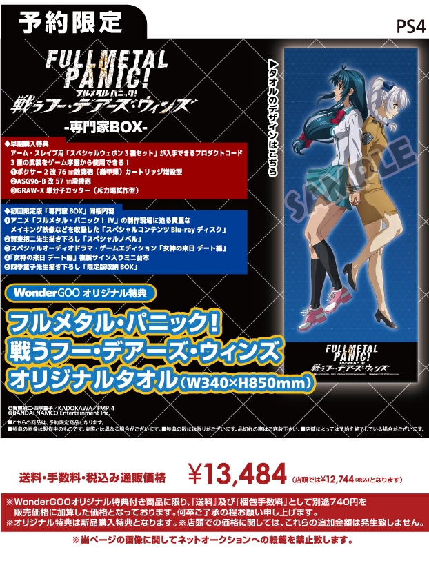 ps4 フルメタル パニック 戦うフー デアーズ ウィンズ 専門家box オリ特 オリジナルタオル付き wondergoo