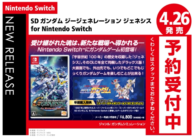 Nintendo Switch　SDガンダム ジージェネレーション ジェネシス for Nintendo Switch