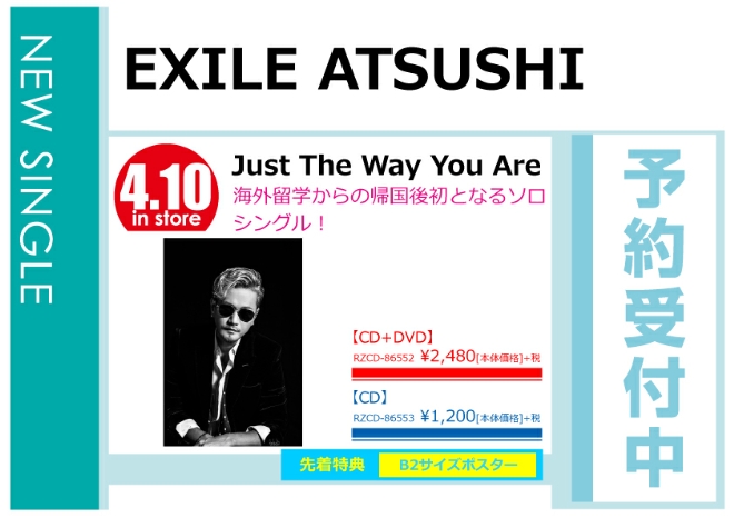 EXILE ATSUSHI「Just The Way You Are」4/11発売 先着特典付きで予約受付中！