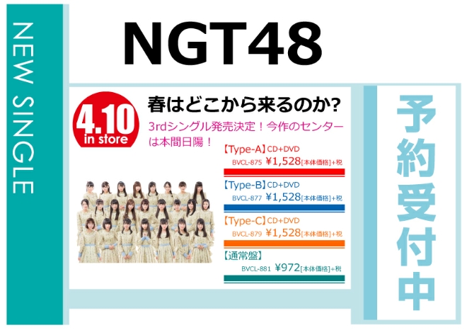 NGT48「春はどこから来るのか？」4/11発売 予約受付中！
