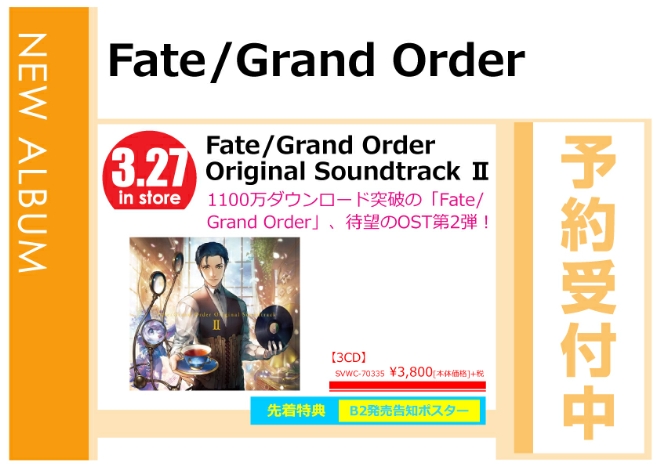「Fate／Grand Order Original Soundtrack II」3/28発売 先着特典付きで予約受付中！