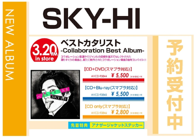 SKY-HI「ベストカタリスト -Collaboration Best Album-」3/21発売 先着特典付きで予約受付中！