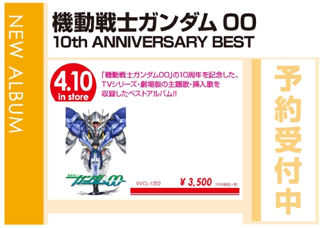 「機動戦士ガンダム00 10th ANNIVERSARY BEST」4/11発売 予約受付中！