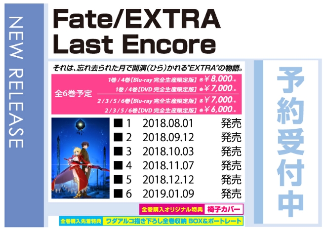 「Fate/EXTRA Last Encore」8/1発売 オリジナル特典付きで予約受付中！