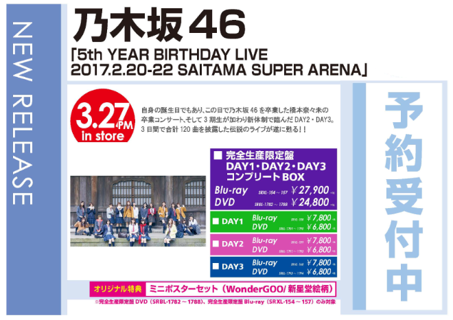 乃木坂46「5th YEAR BIRTHDAY LIVE 2017.2.20-22 SAITAMA SUPER ARENA」3/28発売 オリジナル特典付きで予約受付中！