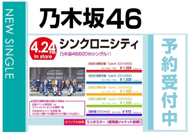 乃木坂46「シンクロニシティ」4/25発売 オリジナル特典付きで予約受付中！