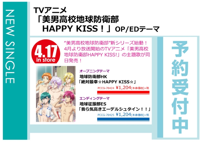「美男高校地球防衛部 HAPPY KISS! OP/EDテーマ」4/18発売 予約受付中！