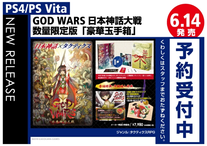 PS4/PS Vita　GOD WARS 日本神話大戦 数量限定版
