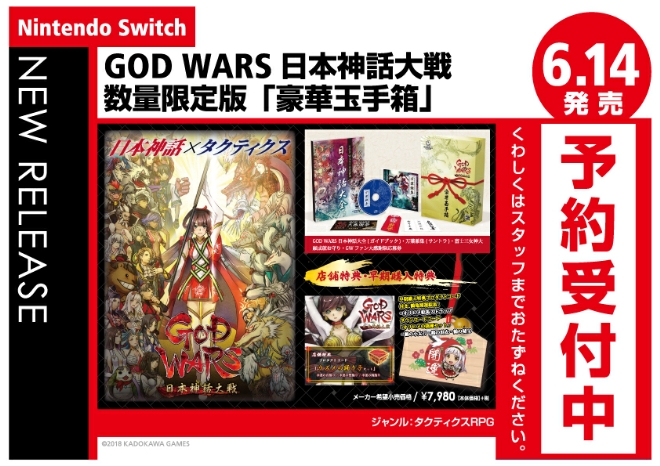 Nintendo Switch　GOD WARS 日本神話大戦 数量限定版
