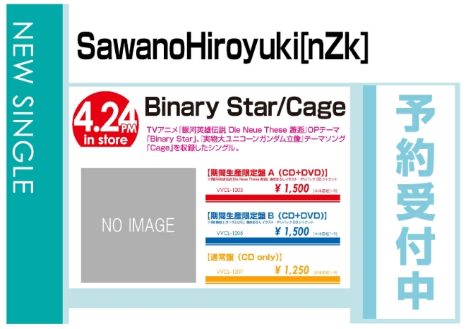 SawanoHiroyuki[nZk]「Binary Star/Cage」4/25発売 予約受付中！