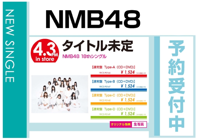 NMB48「欲望者」4/4発売 オリジナル特典付きで予約受付中！