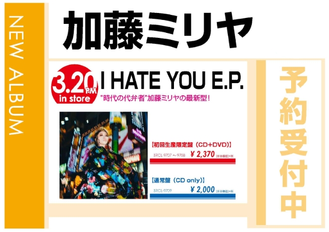 加藤ミリヤ「I HATE YOU-EP-」3/21発売 予約受付中！