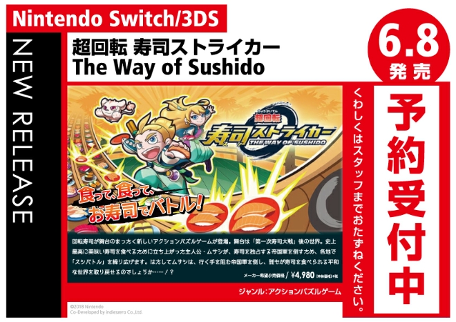 Nintendo Swtch/3DS　超回転 寿司ストライカーThe Way of Sushido
