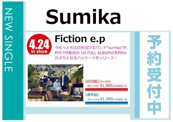 sumika「Fiction e.p」4/25発売 予約受付中！