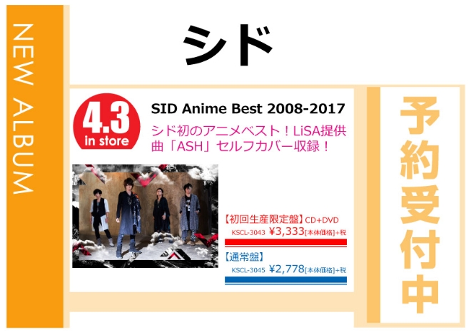 シド「SID Anime Best 2008-2017」4/4発売 予約受付中！