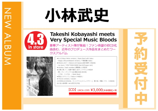 小林武史「Takeshi Kobayashi meets Very Special Music Bloods」4/4発売 予約受付中！