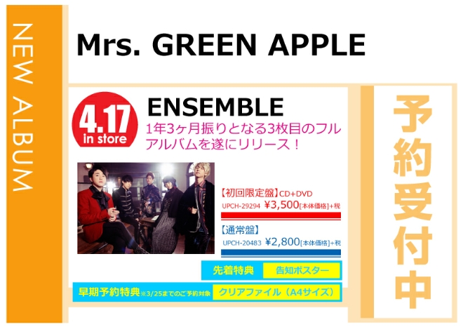 Mrs.GREEN APPLE「ENSEMBLE」4/18発売 早期予約特典付きで予約受付中！