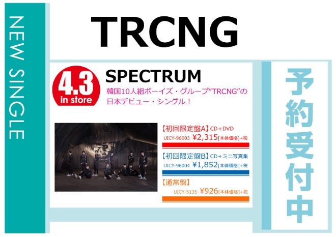 TRCNG「SPECTRUM」4/4発売 予約受付中！
