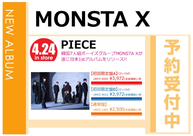 MONSTA X「PIECE」4/25発売 予約受付中！