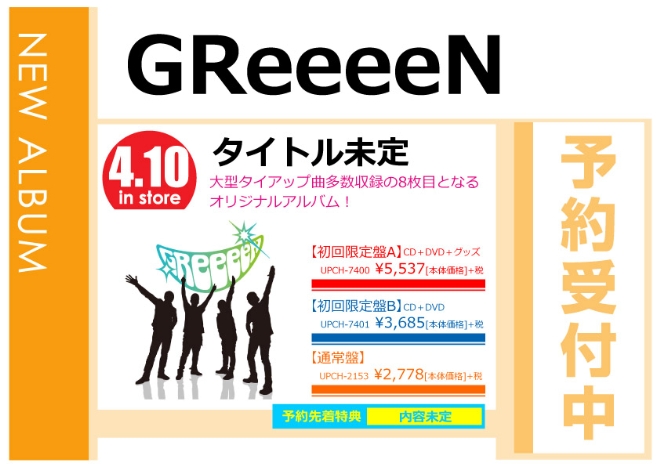 GReeeeN「うれD」4/11発売 先着特典付きで予約受付中！