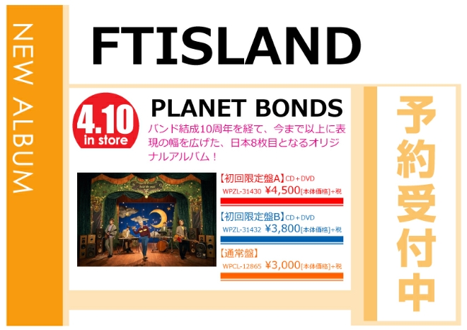 FTISLAND「PLANET BONDS」4/11発売 予約受付中！