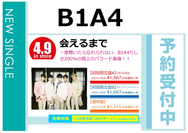 B1A4「会えるまで」4/10発売 先着特典付きで予約受付中！