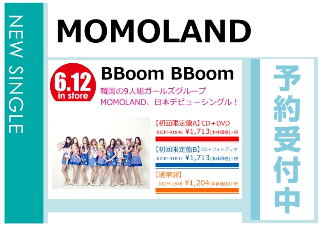 MOMOLAND「BBoom BBoom」6/13発売 予約受付中！