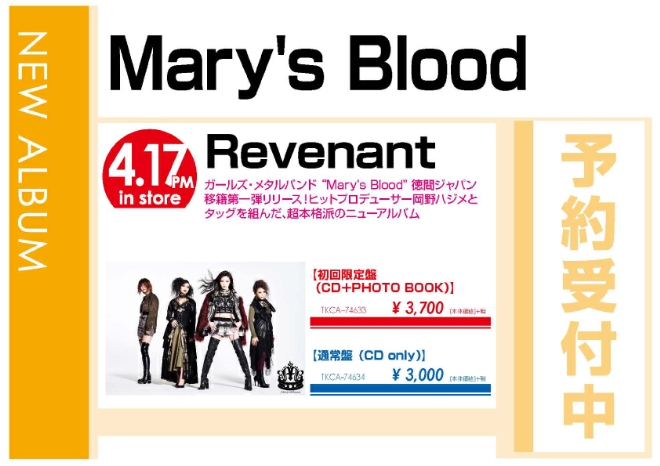 Mary's Blood「Revenant」4/18発売 予約受付中！