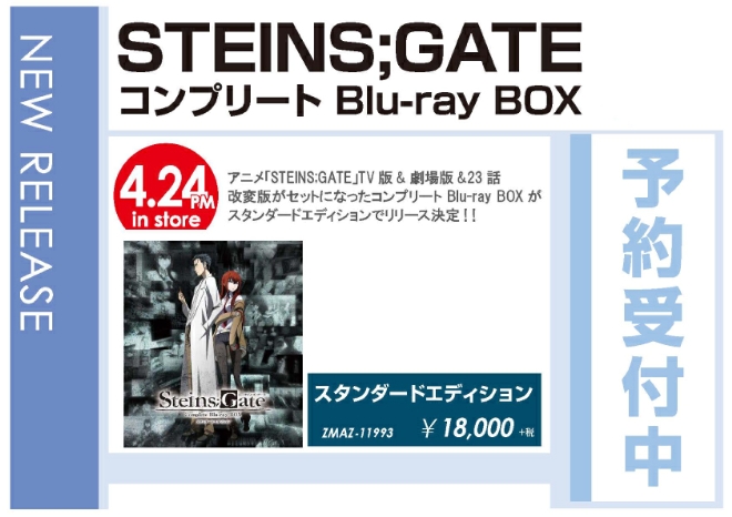「STEINS;GATE コンプリート Blu-ray BOX」4/25発売 予約受付中！