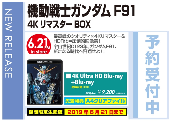 「機動戦士ガンダムF91 4KリマスターBOX」6/22発売 先着特典付きで予約受付中！